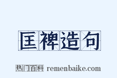 匡裨造句是什么意思的图片